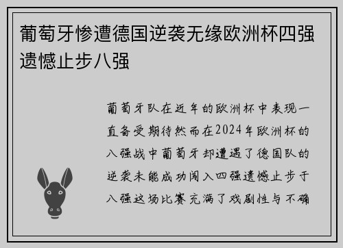 葡萄牙惨遭德国逆袭无缘欧洲杯四强遗憾止步八强