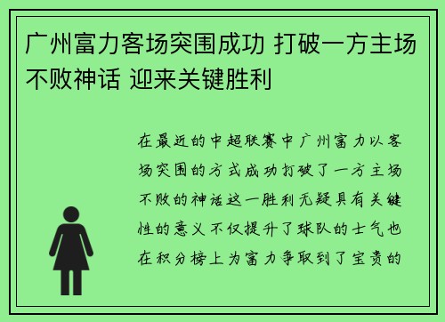 广州富力客场突围成功 打破一方主场不败神话 迎来关键胜利