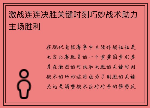 激战连连决胜关键时刻巧妙战术助力主场胜利