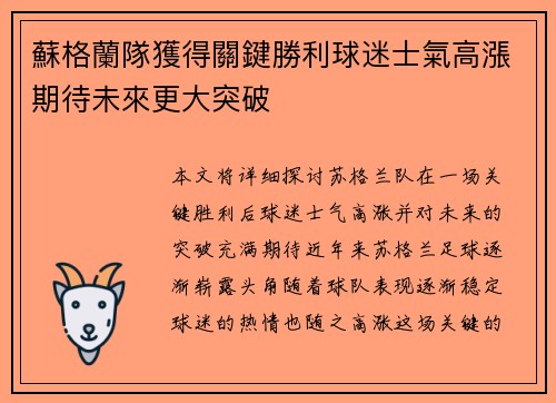 蘇格蘭隊獲得關鍵勝利球迷士氣高漲期待未來更大突破 蘇格蘭隊獲得關鍵勝利球迷士氣高漲期待未來更大突破