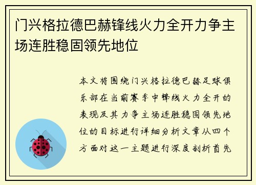 门兴格拉德巴赫锋线火力全开力争主场连胜稳固领先地位