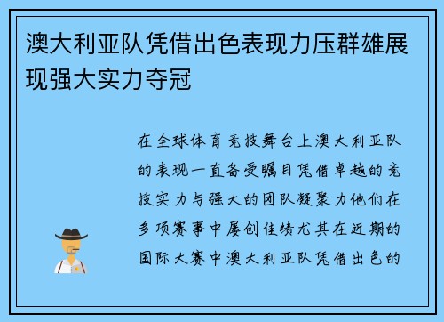 澳大利亚队凭借出色表现力压群雄展现强大实力夺冠