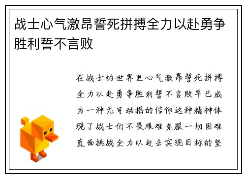 战士心气激昂誓死拼搏全力以赴勇争胜利誓不言败