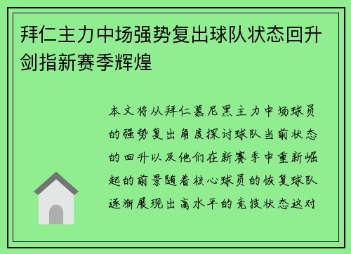 拜仁主力中场强势复出球队状态回升剑指新赛季辉煌