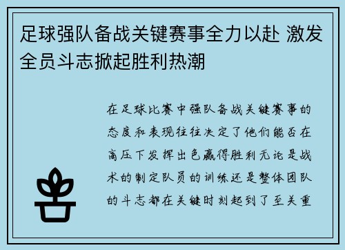 足球强队备战关键赛事全力以赴 激发全员斗志掀起胜利热潮