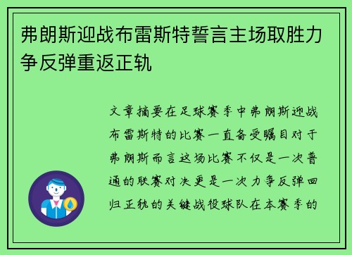 弗朗斯迎战布雷斯特誓言主场取胜力争反弹重返正轨