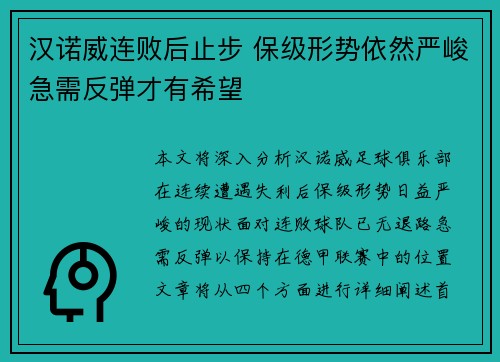 汉诺威连败后止步 保级形势依然严峻急需反弹才有希望