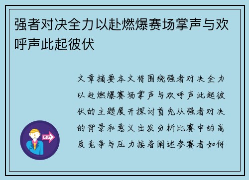 强者对决全力以赴燃爆赛场掌声与欢呼声此起彼伏