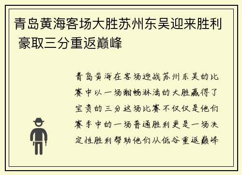 青岛黄海客场大胜苏州东吴迎来胜利 豪取三分重返巅峰