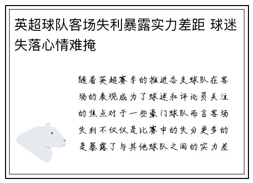 英超球队客场失利暴露实力差距 球迷失落心情难掩